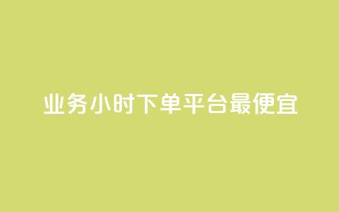 ks业务24小时下单平台最便宜,dy评论 - 快手业务平台  第1张