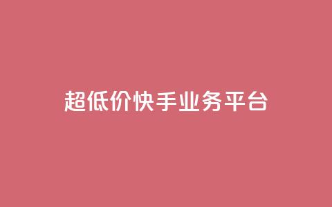 超低价快手业务平台,抖音点赞充值秒到账平台 - 快手24小时自助免费下单软件 自助业务网-24小时自助下单商城  第1张