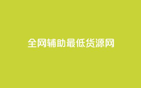 全网辅助最低货源网,qq点赞 - 拼多多免费助力工具无限制 拼多多拼团小组入口  第1张