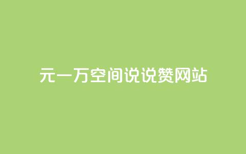01元一万空间说说赞网站 - 01元一万空间网站重要程度解析~  第1张