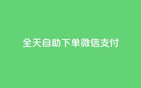 ks全天自助下单微信支付,一元一万赞快手网站 - QQ刷钻卡盟免费 抖音1块100赞的购买方式  第1张