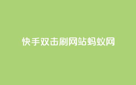 快手双击刷网站蚂蚁网,KS自定义评论网站 - pdd刷助力软件 快手1元1000赞在线网站  第1张
