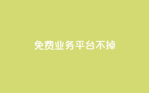 ks免费业务平台不掉,qq访问空间和查看说说的区别 - qq会员怎么刷永久免费的 QQ业务自助网  第1张