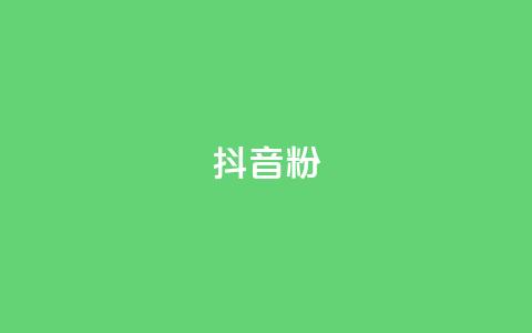抖音粉,qq空间说说自助业务 - ks账号交易网 快手100赞一分钱  第1张