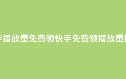 快手播放量免费领5000(快手免费领5000播放量提示)  第1张