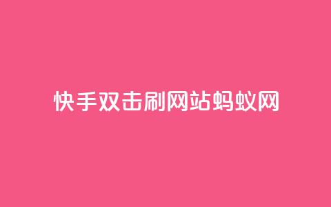 快手双击刷网站蚂蚁网,KS低价业务下单平台 - 快手24小时购买平台 快手粉丝平台+永不掉粉  第1张