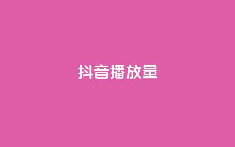 抖音播放量,抖音点赞推广充值 - ks在线业务 KS业务下单平台不掉粉  第1张