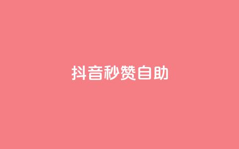 抖音秒赞自助,0.5自助下单 - 卡盟全网货源 抖音网站全网最低价啊  第1张
