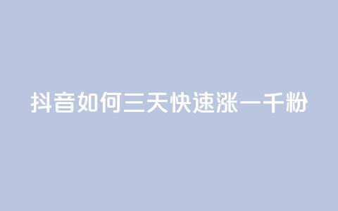 抖音如何三天快速涨一千粉,粉丝如何快速涨到一万 - 业务在线下单平台 QQ空间点赞一分钱一万赞  第1张