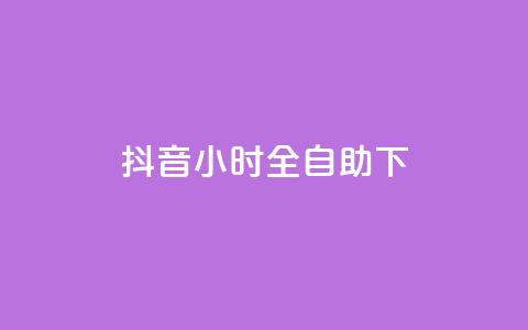 抖音24小时全自助下,网红商城在线下单软件 - 快手打call速刷 qq业务网站全网最低  第1张