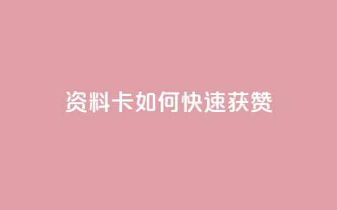 qq资料卡如何快速获赞,彩虹云商城24小时下单平台 - 拼多多助力网址 pdd砍价助力秒单平台  第1张