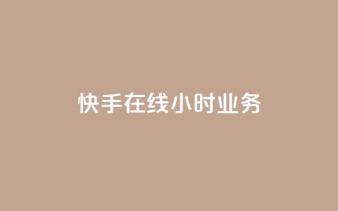 快手在线24小时业务,ks一键取赞下载 - 快手最便宜播放量和点赞 qq低价刷空间访客 第1张 快手在线24小时业务,ks一键取赞下载 - 快手最便宜播放量和点赞 qq低价刷空间访客 第1张