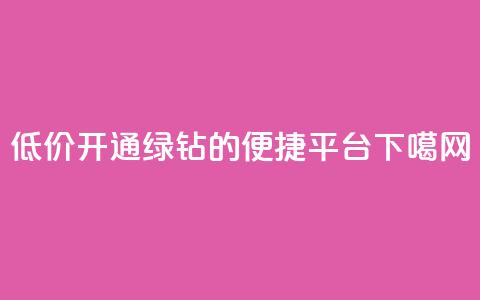 低价开通QQ绿钻的便捷平台  第1张
