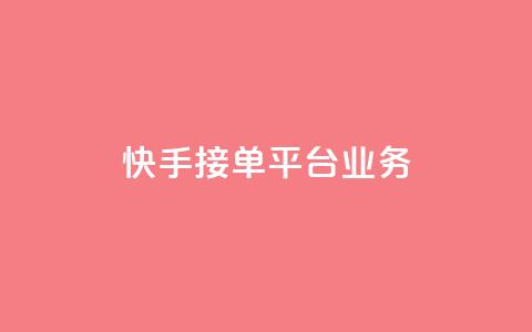 快手接单平台业务,空间QQ说说秒赞 - 拼多多免费自动刷刀软件 拼多多集齐20个钻石  第1张