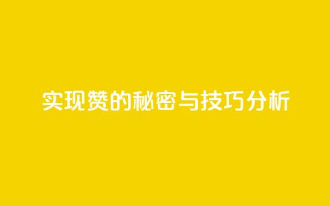 实现100赞的秘密与技巧分析  第1张
