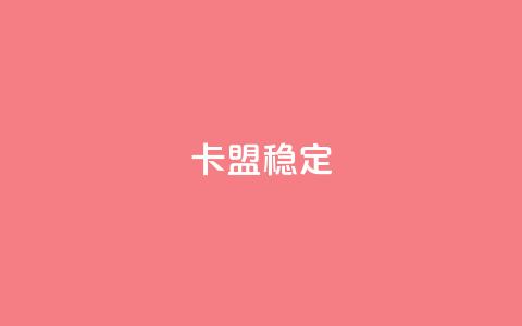 卡盟稳定,刷快手打call亲密度 - 拼多多商家服务平台 模拟器刷拼多多新用户方法  第1张