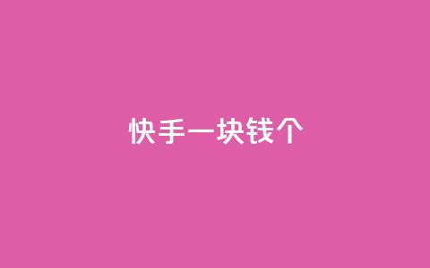 快手一块钱100个,自动发卡网站搭建 - qq业务网24小时自助下单 qq买点赞1毛10000赞  第1张