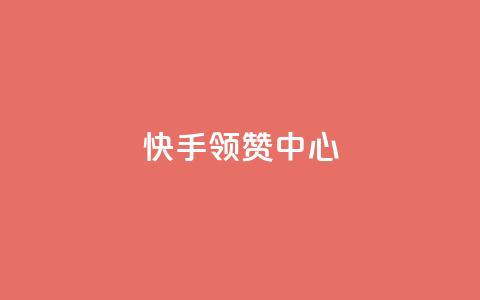 快手领赞中心 - 黑科技软件资源库  第1张