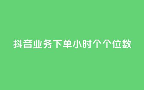 抖音业务下单24小时个个位数,快手双击24小时在线 - 拼多多助力网站便宜 拼多多达客宝平台  第1张