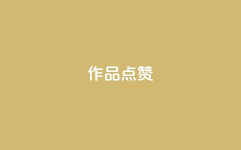 Ks作品点赞,抖音钻石免费充值破解 - 空间说说点赞全网最低价平台 快手热门助手下载安装  第1张