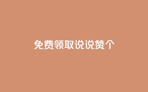 免费领取qq说说赞20个 - 轻松获取20个免费的QQ说说点赞技巧~  第1张