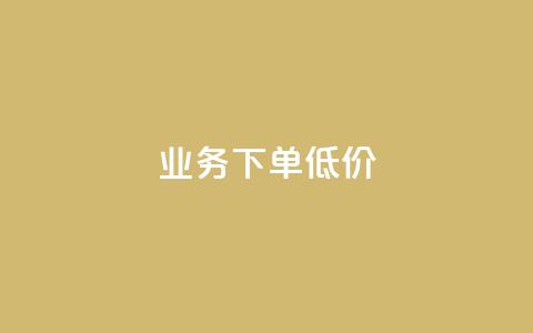 dy业务下单低价,点赞自助购买平台 - 拼多多助力 github拼多多助力  第1张