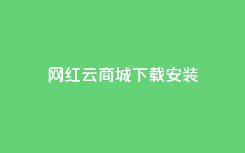 网红云商城app下载安装 - 一元10抖币充值入口链接  第1张