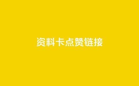 QQ资料卡点赞链接 - 点赞QQ资料卡链接	，助你提升人气!  第1张