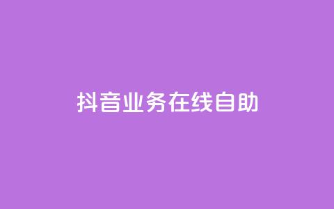 抖音业务在线自助,QQ访客记录购买 - 抖音点赞批量删除神器 qq资料卡点赞怎么变多  第1张