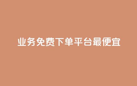 ks业务免费下单平台最便宜,抖音增点赞量充值 - 拼多多1元10刀网页版 拼多多现金大转盘助力平台  第1张