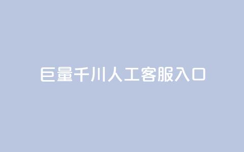 巨量千川人工客服入口,抖音增粉的软件有哪些 - 马上下单平台推荐 云商城-在线下单  第1张