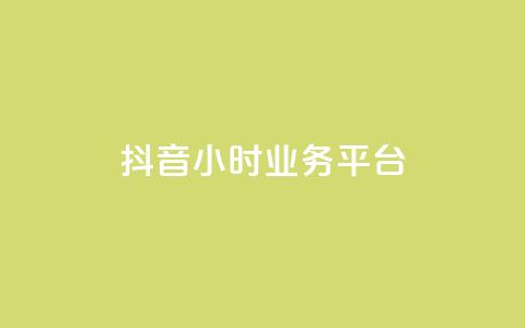 抖音24小时业务平台,空间互赞链接 - 拼多多砍价有几个阶段 拼多多现金大转盘流程 第1张 抖音24小时业务平台,空间互赞链接 - 拼多多砍价有几个阶段 拼多多现金大转盘流程 第1张