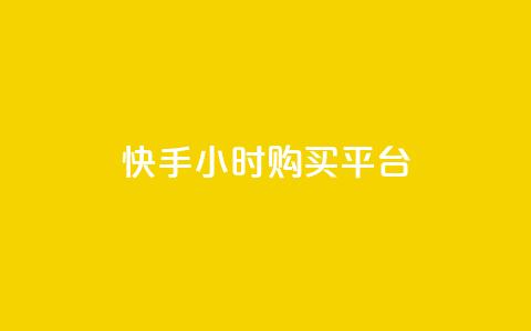 快手24小时购买平台,qq业务自助商城 - 网红助手app亮点 QQ个性赞充值  第1张