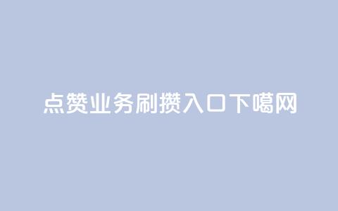qq点赞业务 - 刷攒入口  第1张