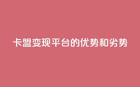 947卡盟变现平台的优势和劣势  第1张
