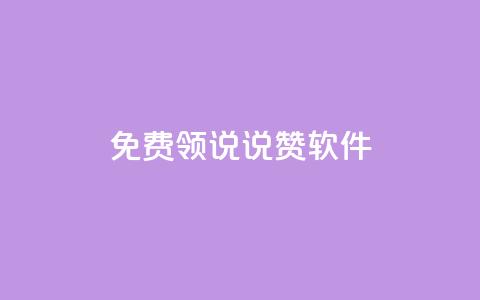 免费领QQ说说赞软件,低价QQ名片买1000万个赞 - 低价刷qq访客量 快手抖音刷播放500一1000个播放  第1张