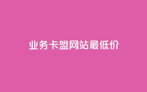 dy业务卡盟网站最低价,qq短视频怎么涨粉丝最快 - 卡盟刷qq空间访客 qq空间访问量购买  第1张