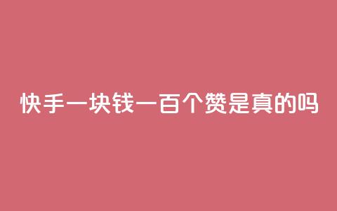 快手一块钱一百个赞是真的吗,抖音点赞的推荐站点 - dy24小时自助服务平台 qq空间免费增加访客  第1张