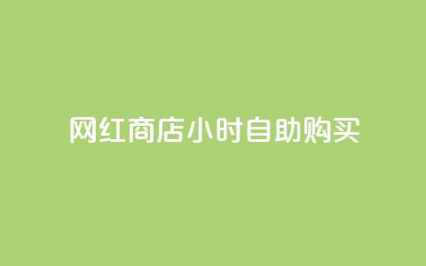 网红商店24小时自助购买,哔哩哔哩秒点赞在线自助平台 - 快手免费播放量一万 抖音有效涨粉网站  第1张