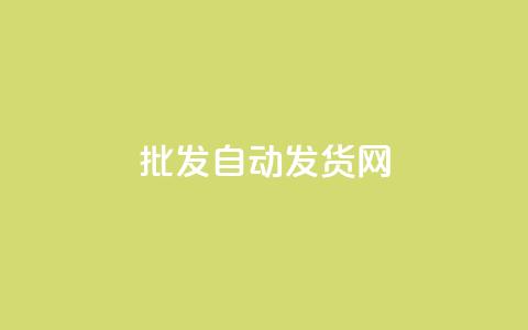 qq批发自动发货网,qq空间同一个人浏览量5次 - 抖音快手24小时自助服务 快手免费互赞网  第1张