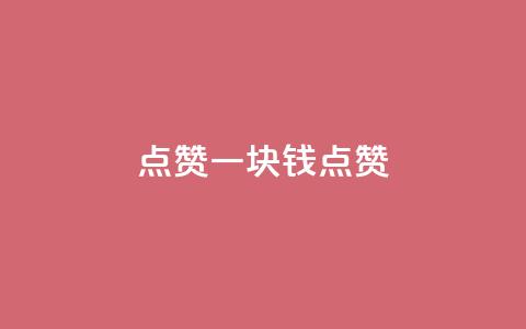 QQ点赞一块钱1000点赞,qq空间点赞24小时 - 拼多多在线助力网站 拼多多24小时自助下单网站  第1张