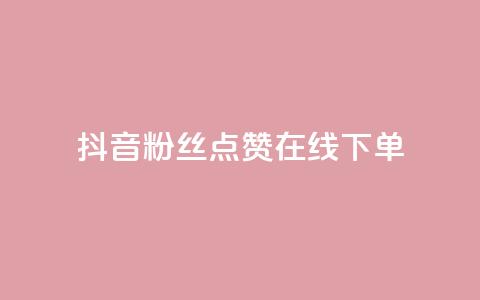 抖音粉丝点赞在线下单,ks账号购买超便宜 - 拼多多帮砍助力网站 拼多多网页版入口官方  第1张