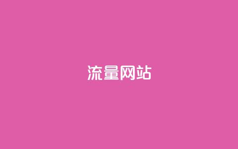 dy流量网站,低价qq空间访客 - 拼多多免费一键助力神器 怎么帮别人卖货赚佣金  第1张