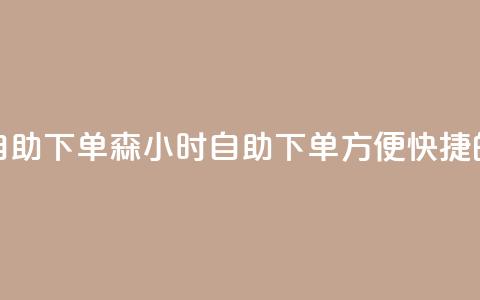 回森24小时自助下单(森24小时自助下单：方便快捷的购物体验)  第1张