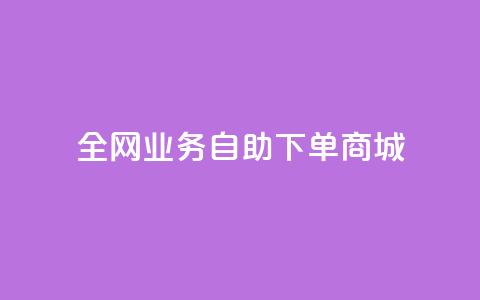 全网业务自助下单商城,ks免费业务平台微信支付 - 抖音平台自助 24小时抖音业务低价  第1张