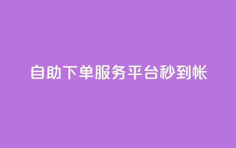 ks自助下单服务平台秒到帐,抖音24小时业务平台 - qq业务网登录入口官网 KS低价真人双击  第1张