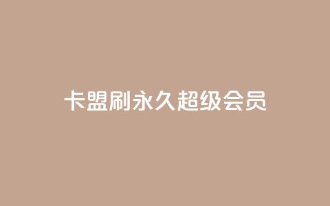 qq卡盟刷永久超级会员,qq云商城24小时自助下单软件 - QQ太阳号账号出售平台 抖音抖加多少起投  第1张