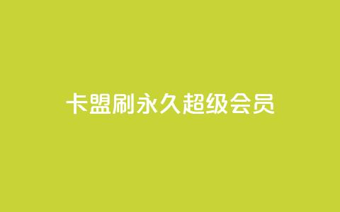qq卡盟刷永久超级会员,qq云商城24小时自助下单软件 - QQ太阳号账号出售平台 抖音抖加多少起投  第1张