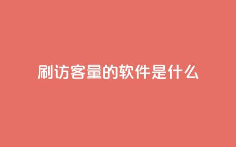 qq刷访客量的软件是什么 - 提高网站流量的必备工具：qq访客量刷软件！  第1张