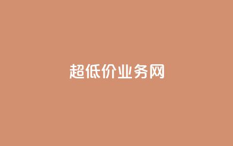 超低价qq业务网,快手业务自助全网最低价 - 抖音涨流量技巧 抖音点赞查看权限设置 第1张 超低价qq业务网,快手业务自助全网最低价 - 抖音涨流量技巧 抖音点赞查看权限设置 第1张